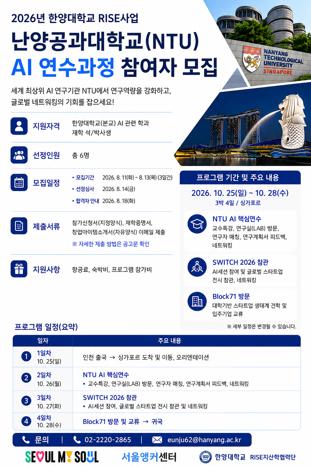 2026 한양RISE 글로벌 AI인재 해외연수 프로그램(싱가포르) 모집 안내(~8.13(목) 24:00까지)