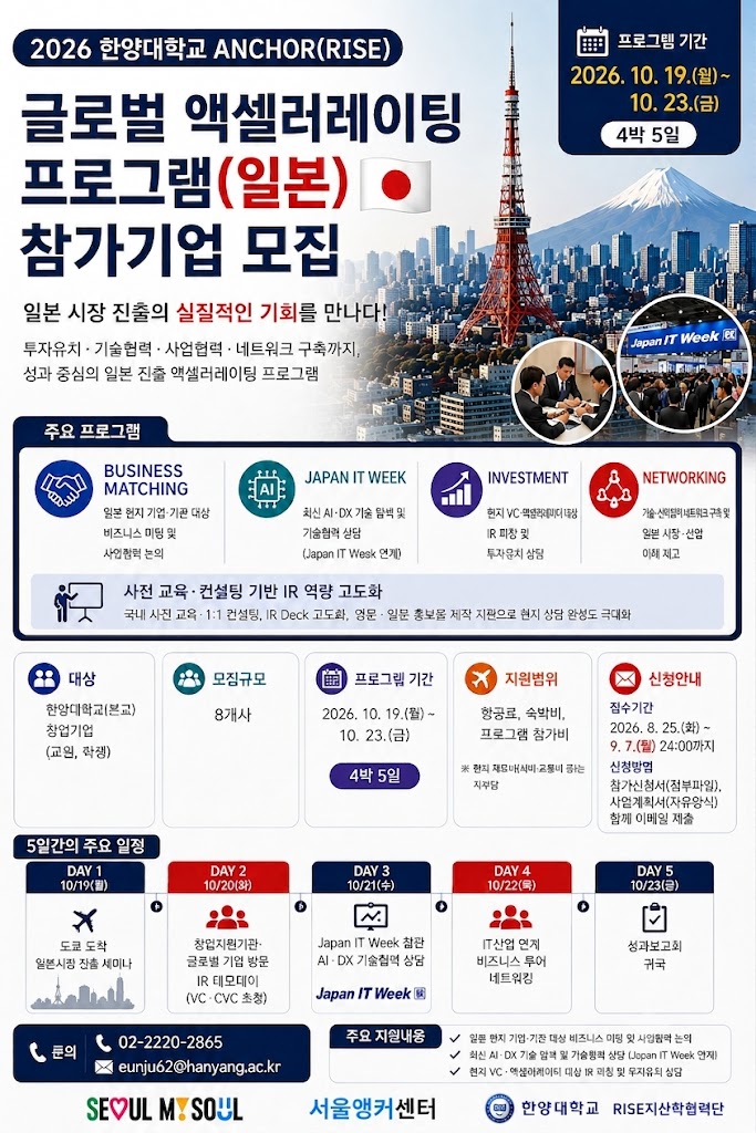 2026 한양ANCHOR(RISE) 글로벌 액셀러레이팅 프로그램(일본) 모집 안내(~9.7(월) 24:00까지)