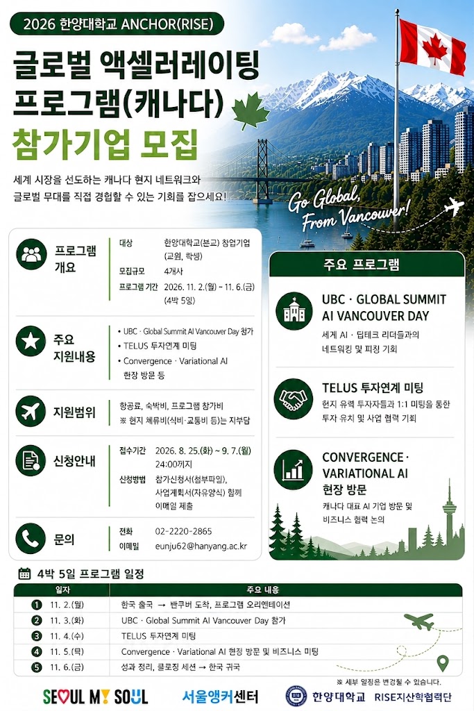 2026 한양ANCHOR(RISE) 글로벌 액셀러레이팅 프로그램(캐나다) 모집 안내(~9.7(월) 24:00까지)