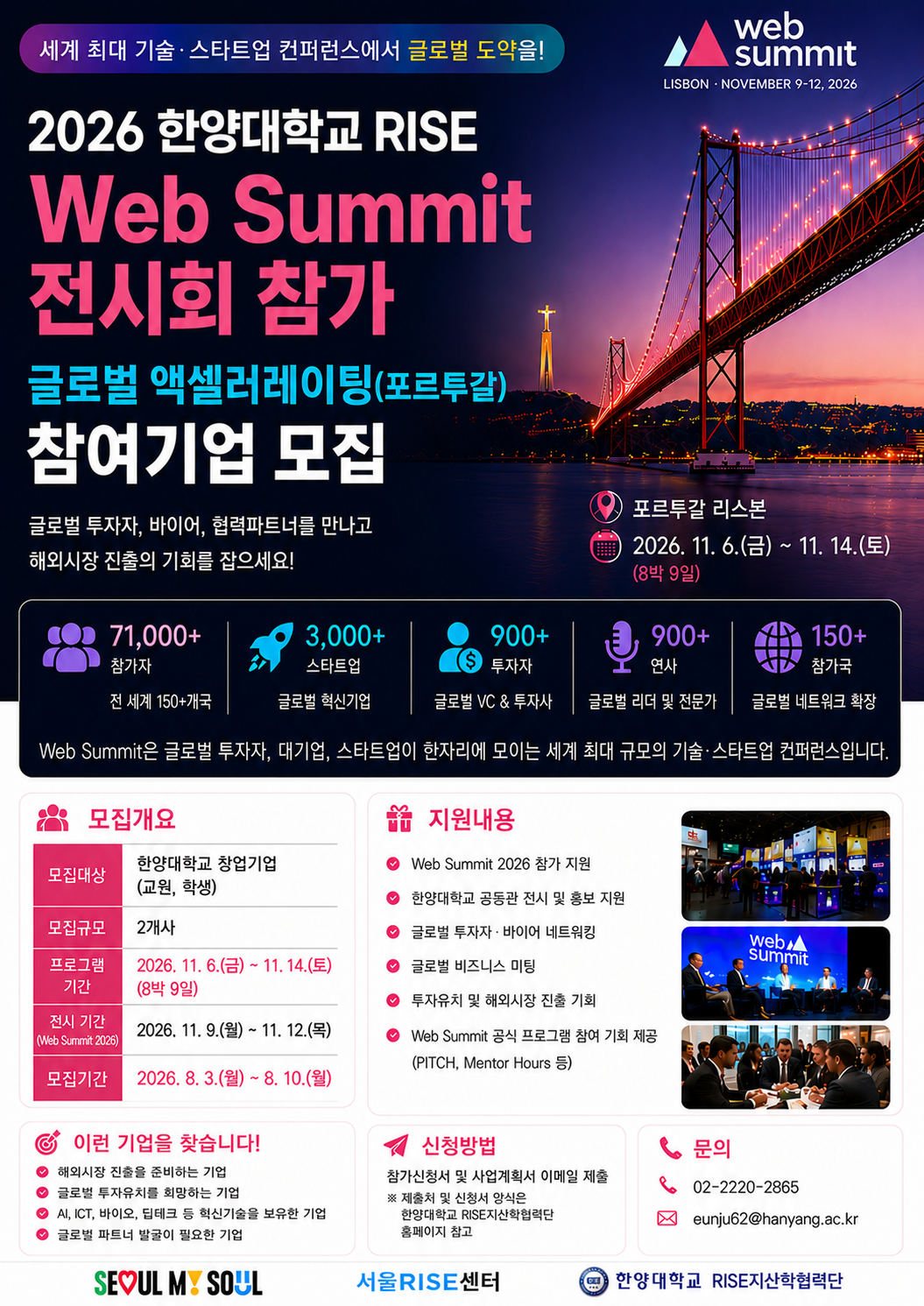 2026 한양RISE 글로벌 액셀러레이팅 현지프로그램(포르투갈) 모집 안내(~8.10(월) 24:00까지)