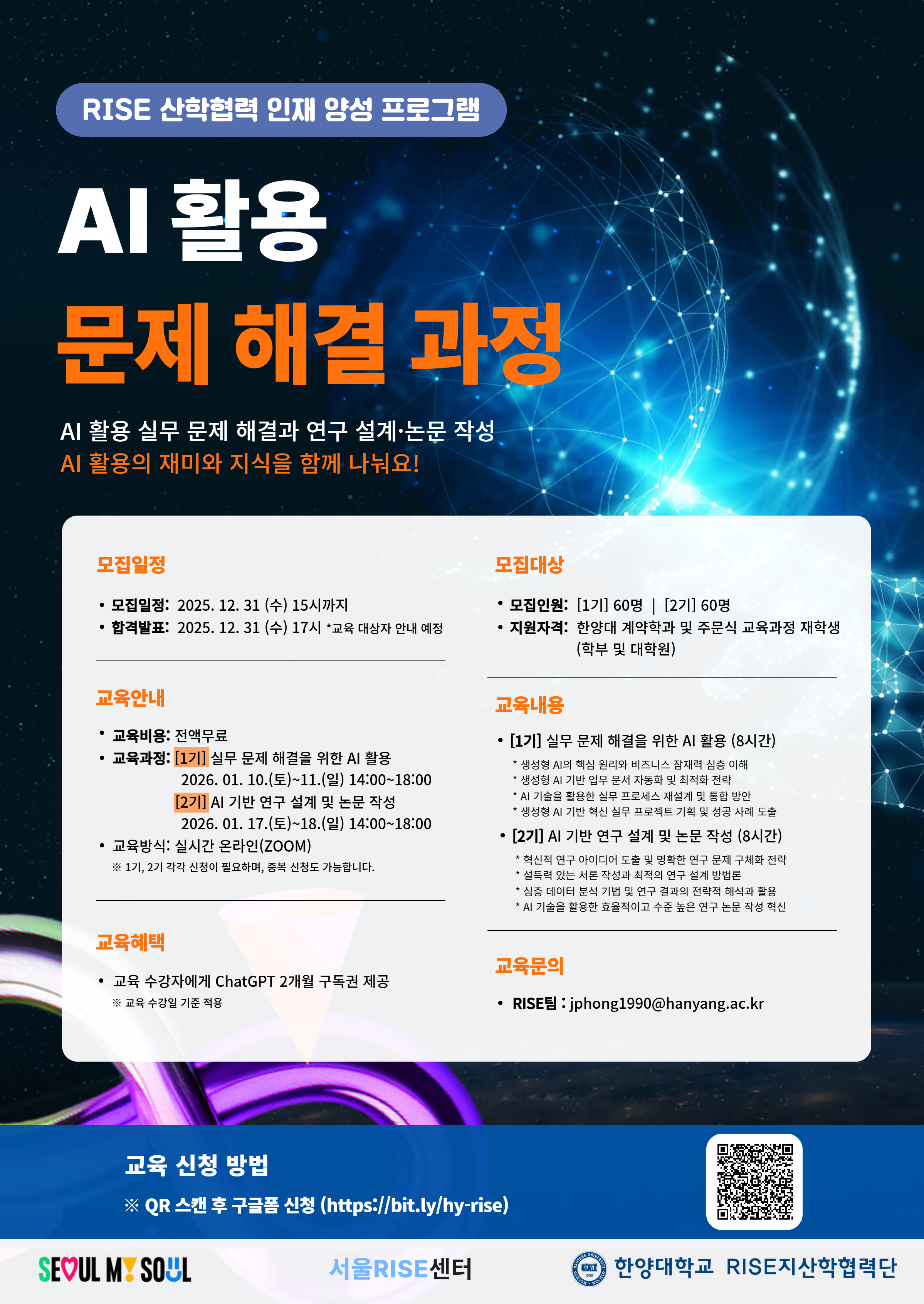 [모집공고] 2025 RISE AI 활용 문제 해결 과정 교육생 모집 공고