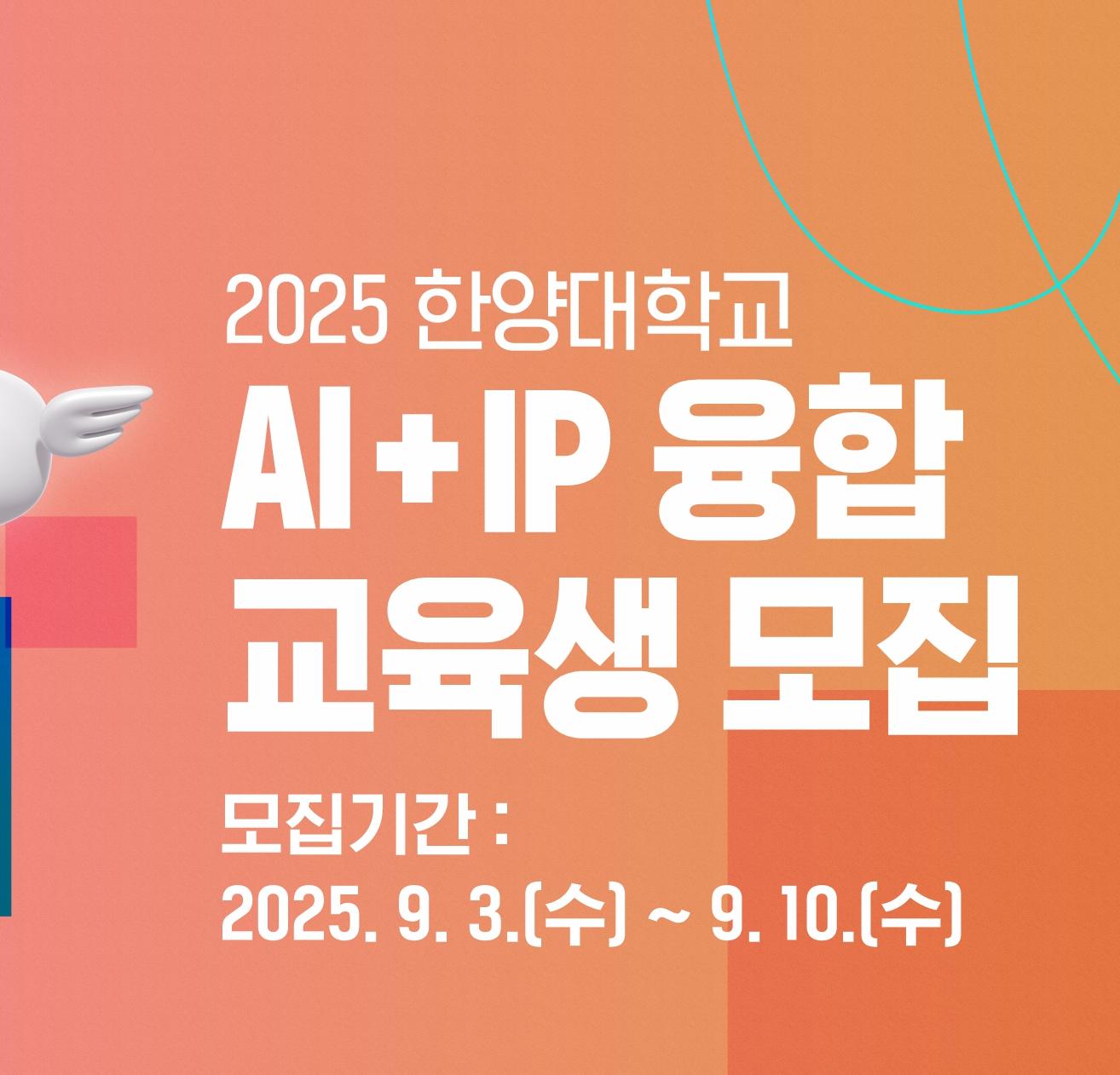 2025 한양대학교 AI + IP 융합 교육생 모집 공고